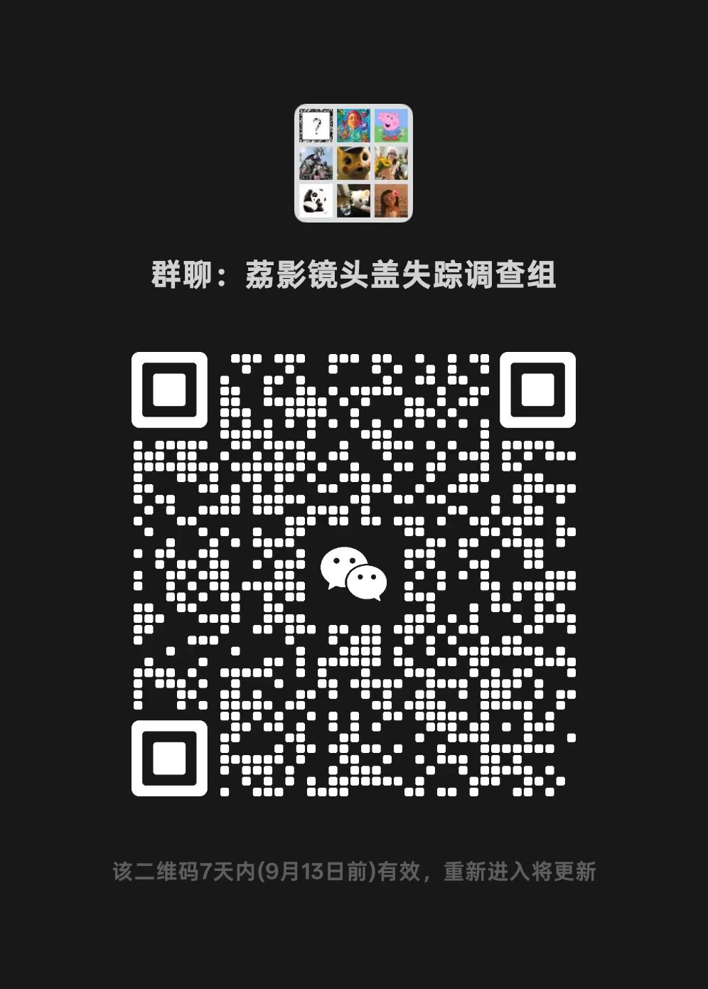 荔影枝下招新群二维码